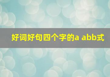 好词好句四个字的a abb式